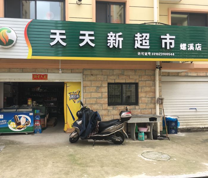 天天新超市(螺溪店)