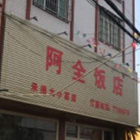 阿全饭店