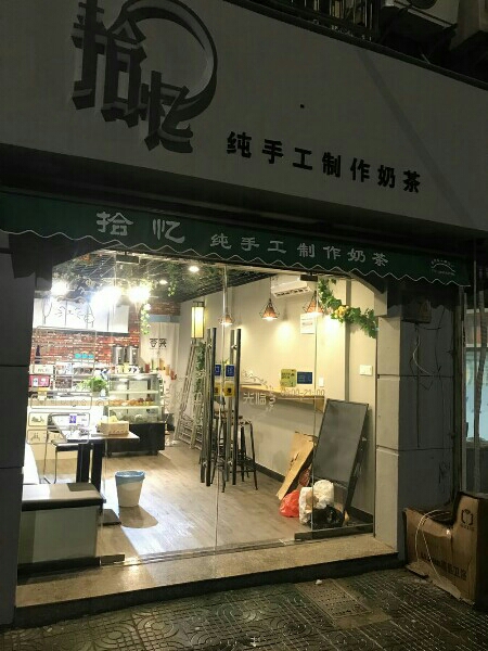 拾忆纯手工奶茶店