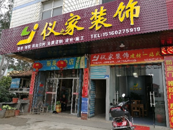 福建省莆田市仪之家装饰有限公司