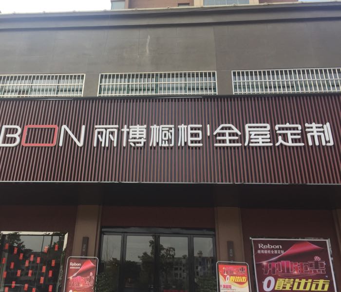 固始县丽博橱柜全屋定制(固始店)