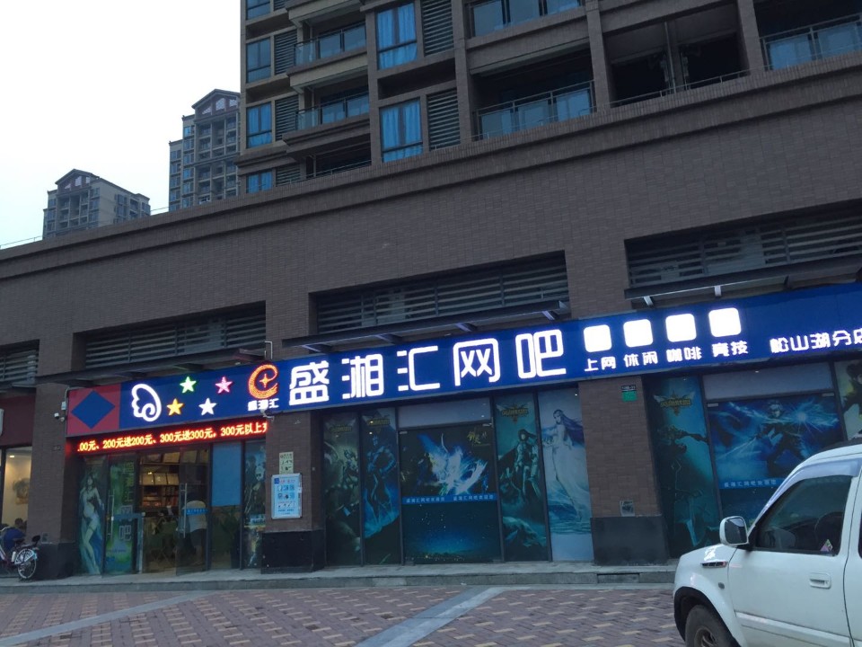 盛湘汇网吧(松山湖分店)