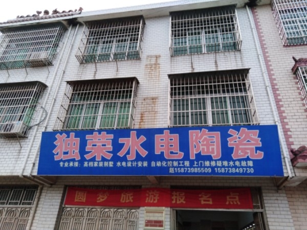 独荣水电陶瓷