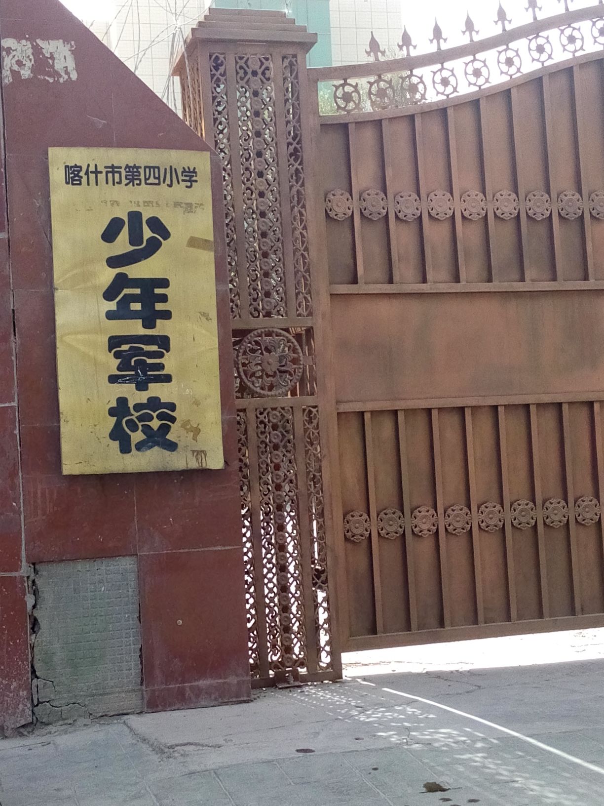 喀什市第四小学