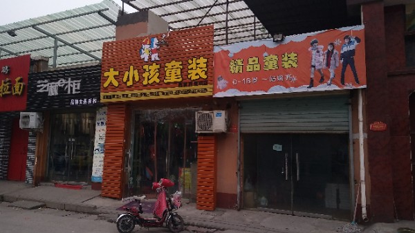 大小孩童装西留村店