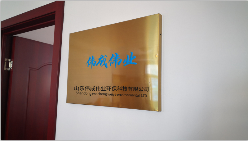 山东伟成伟业环保科技优先公司