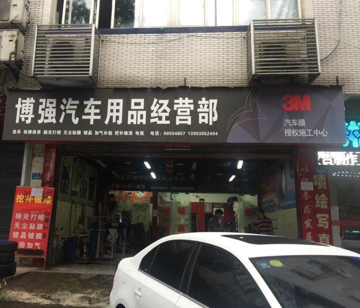 博强汽车用品经营