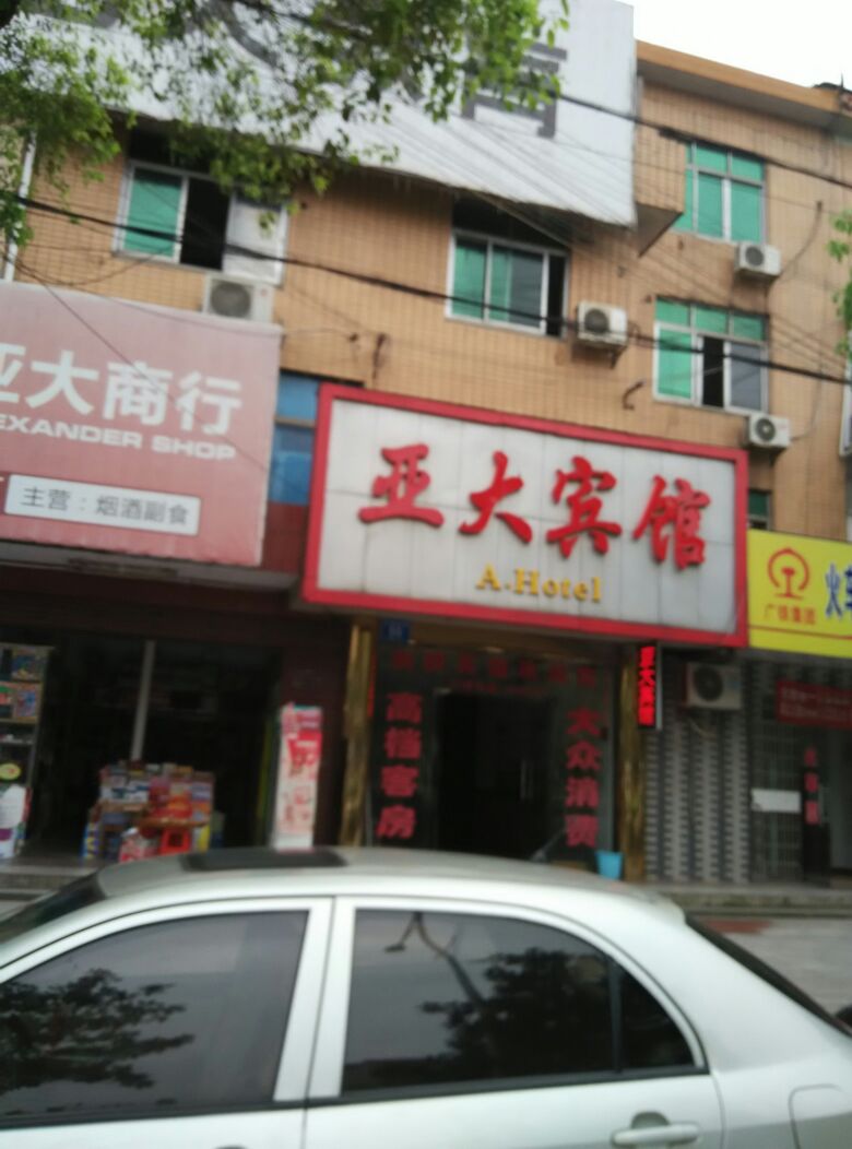 亚大宾馆(灵泉路)