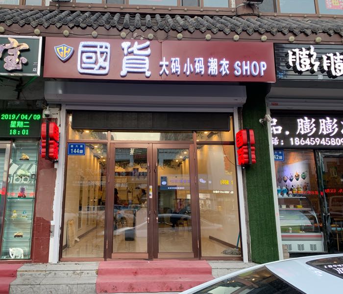 国货大码小码潮衣SHOP(原程宇国货)