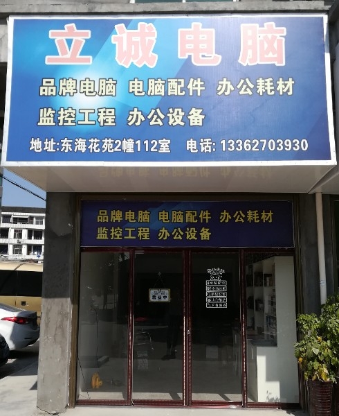 立诚电脑打印机精修店