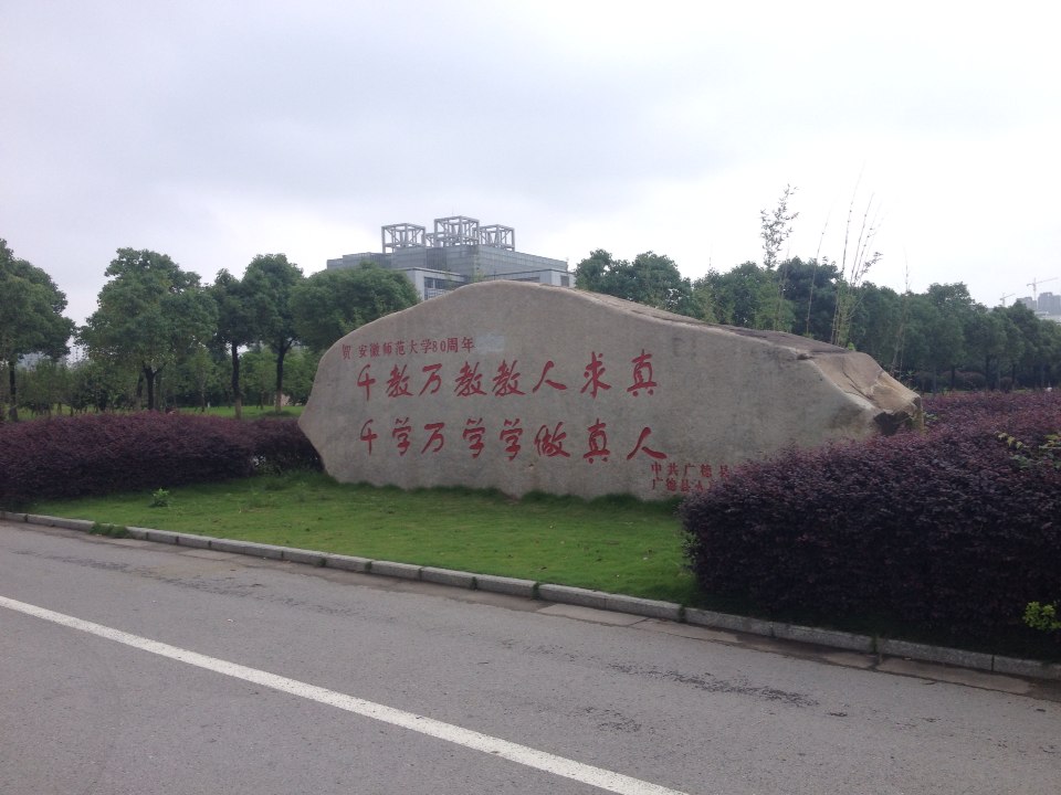 安徽师范大学(花津校区)