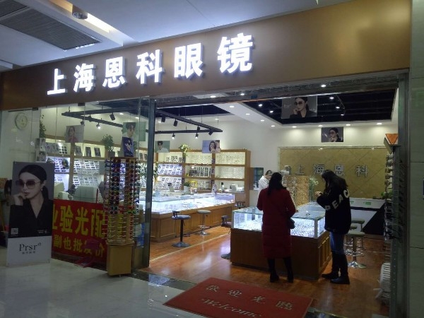 恩科眼镜蔡司依视路合作店(升龙商业广场汇金店)