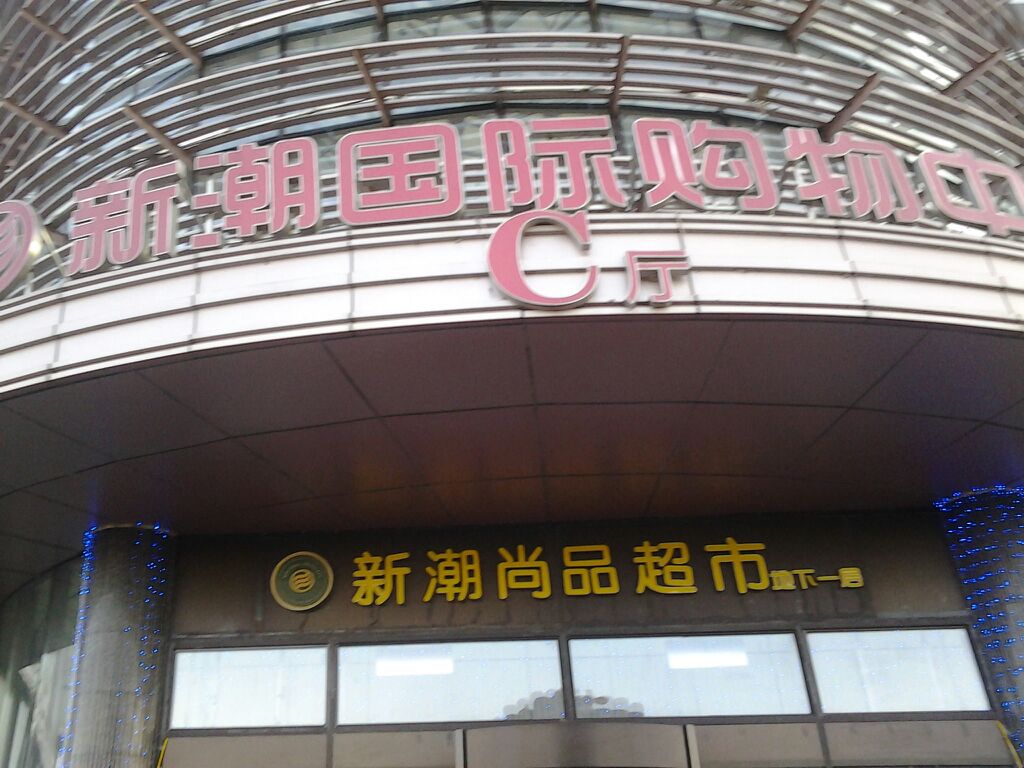 新潮国际购物中心-C厅(新潮国际购物中心店)