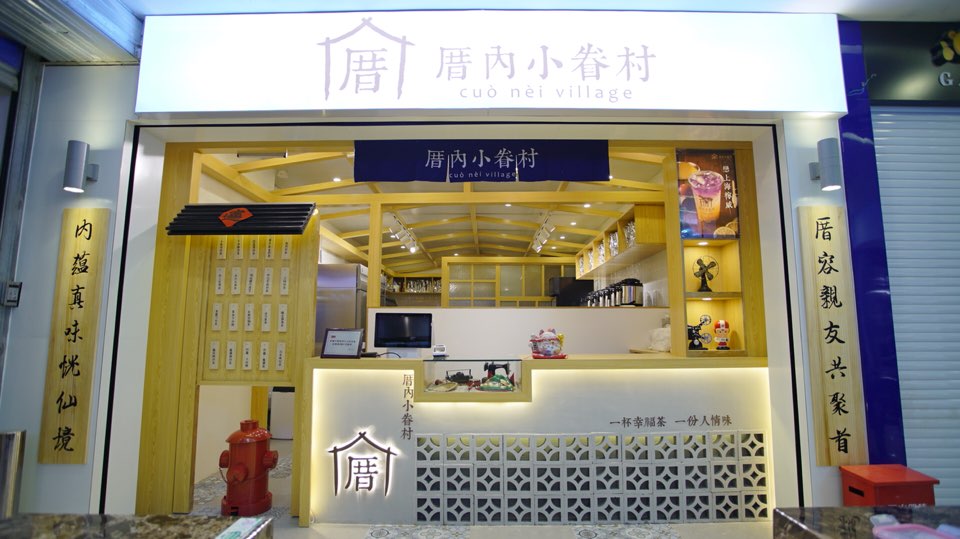 厝衙内小眷村(嘉定世盟店)