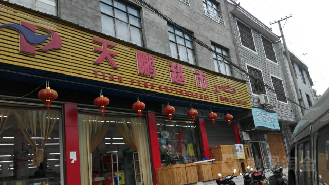 天鹏生活超市