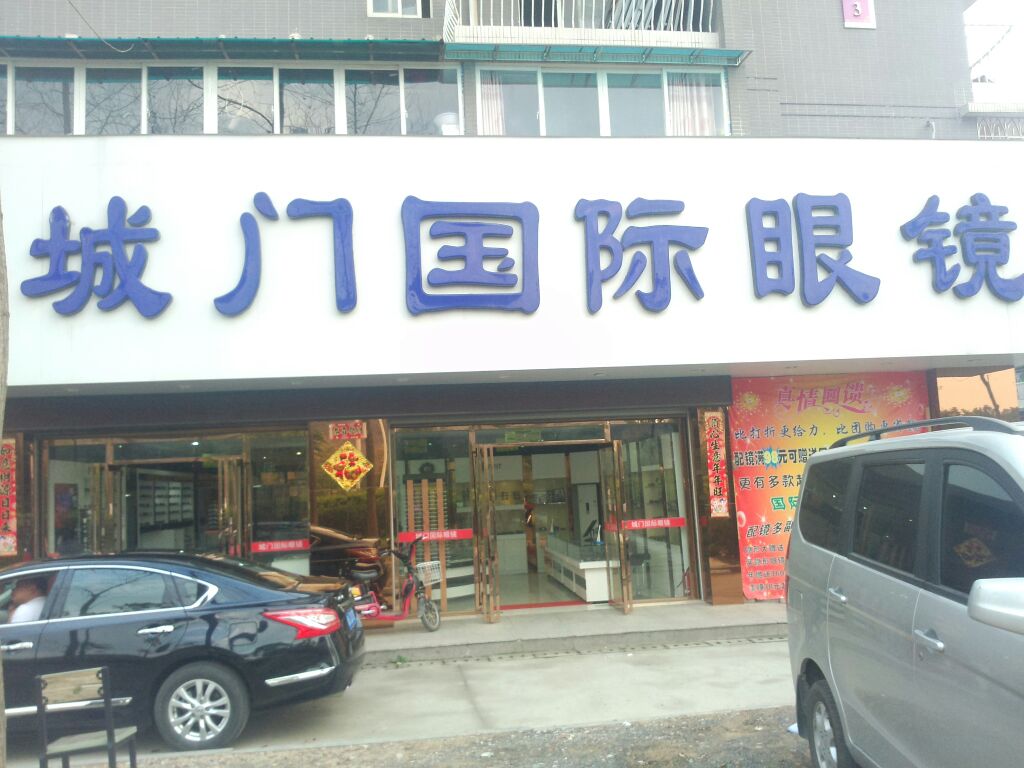 城门国际目镜