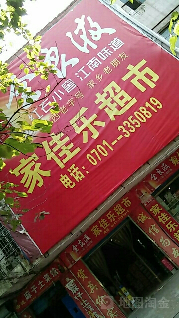 家家乐超市(冶金大道店)