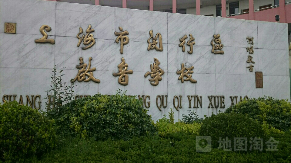 上海市闵行区启音学校