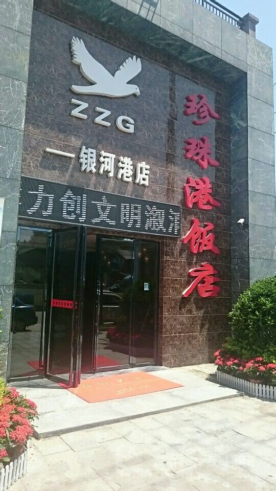 珍珠港饭店(银河港店)