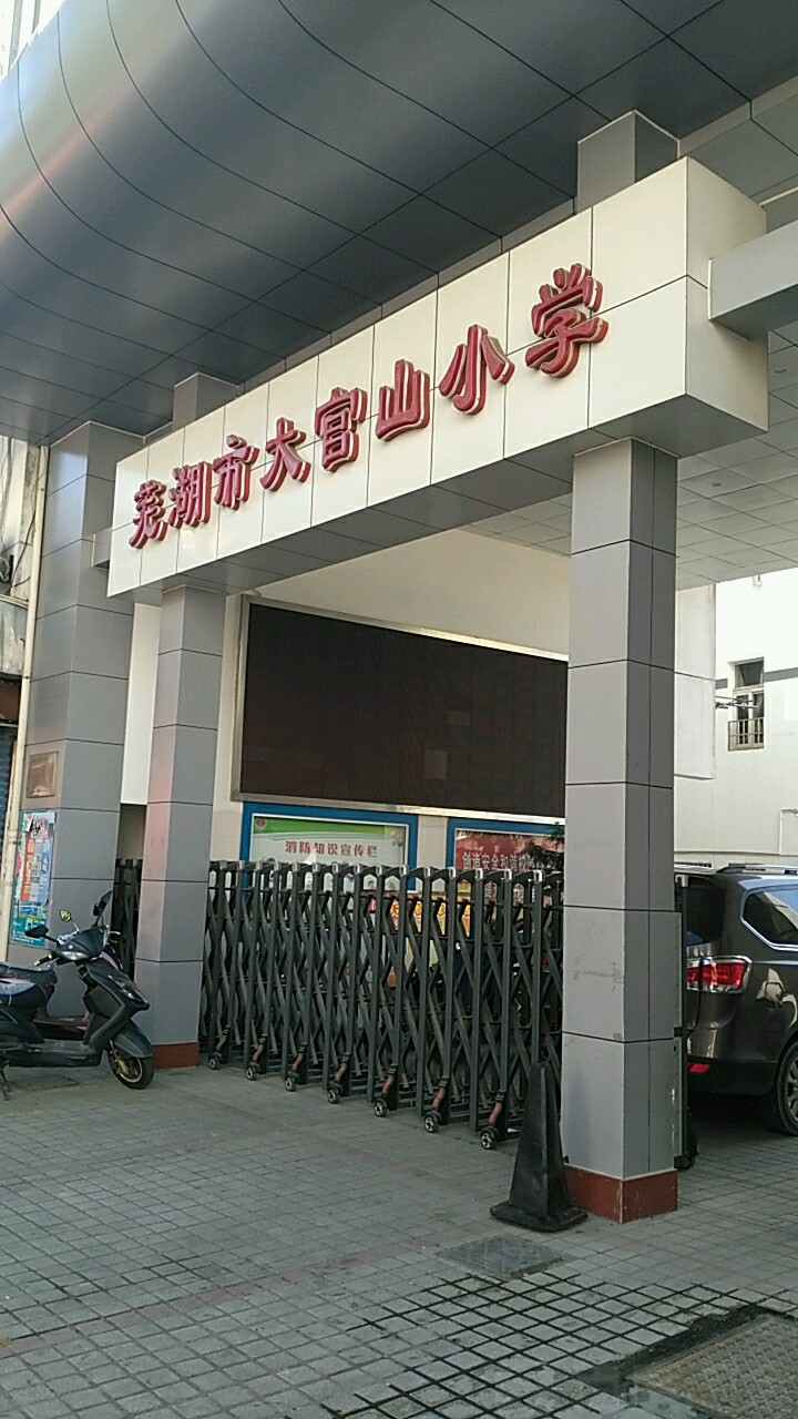 芜湖市大官山小学