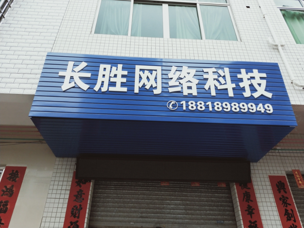 长胜网络科技