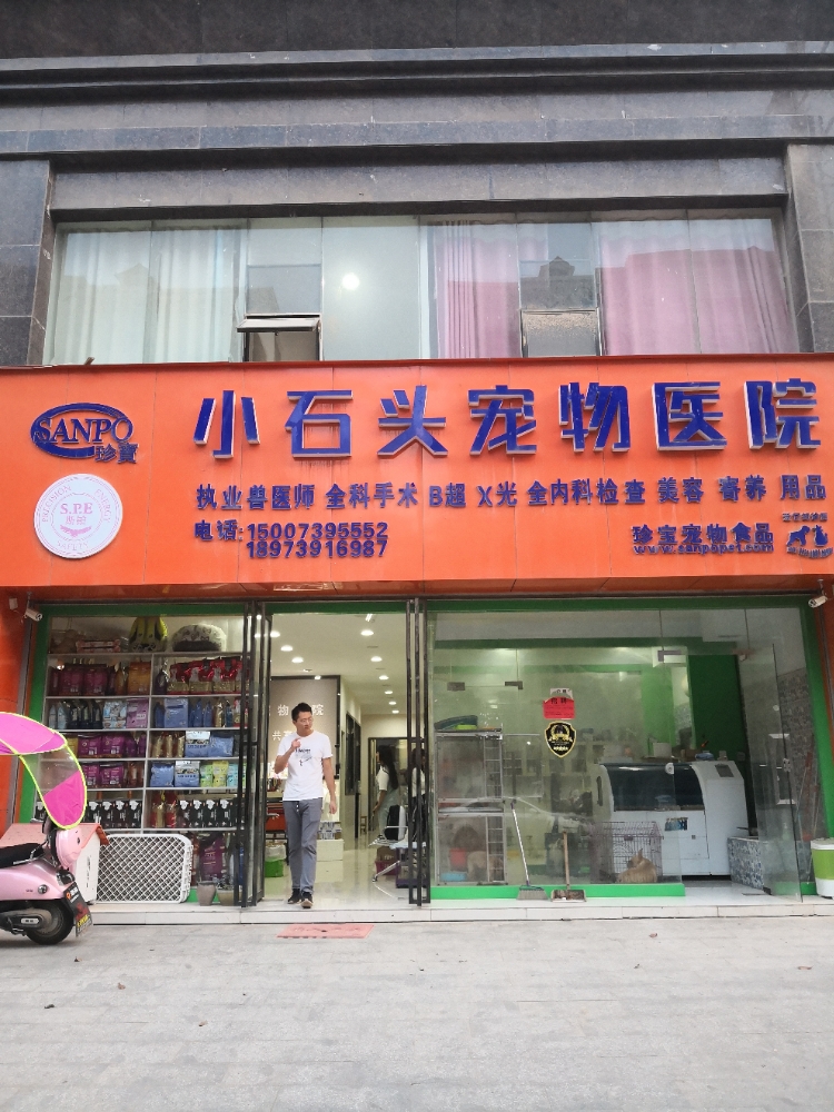 小石头宠物医院