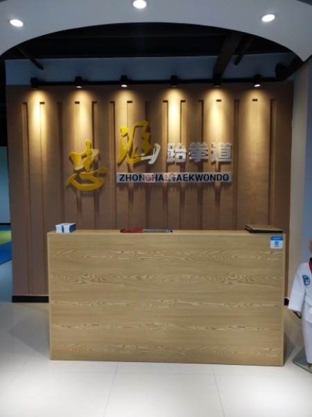 忠涵跆拳道(沙岭子馆)
