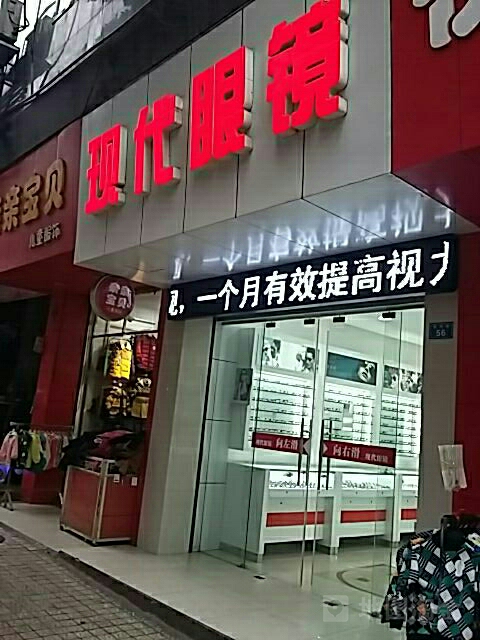 现代眼睛(柴市街店)