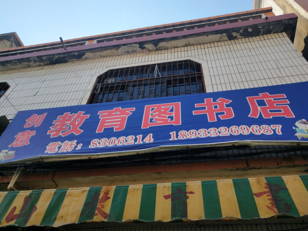 创意教育图书店