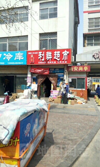 利群超市(健康东路店)