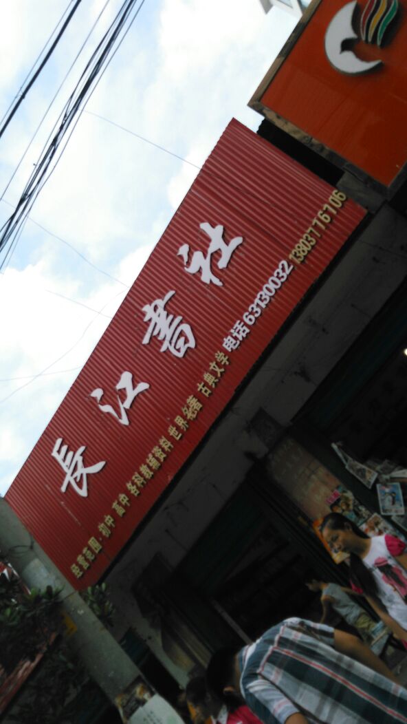 长江宿社(淯阳西巷)