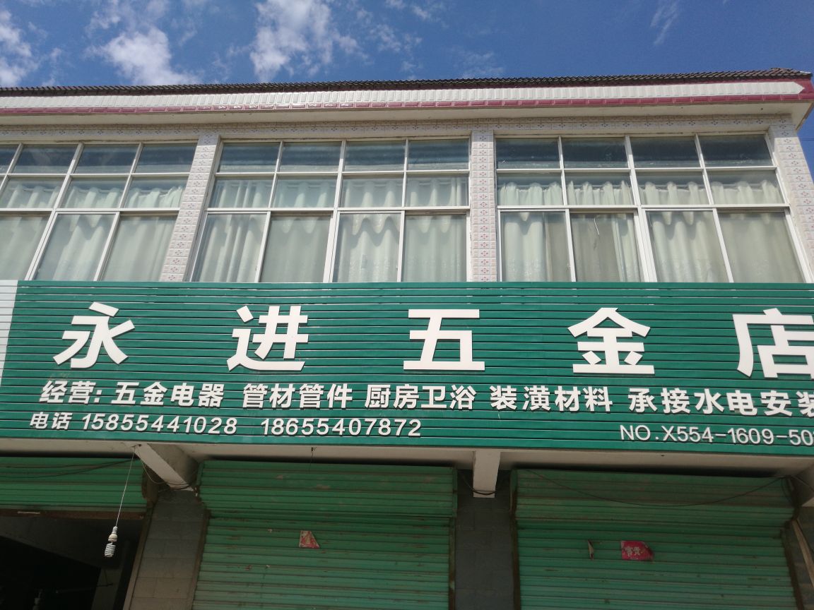 永进五金店