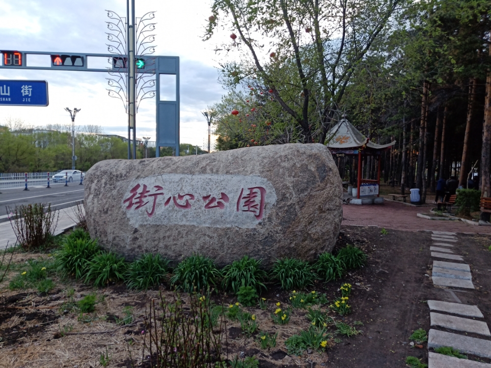 街心公园