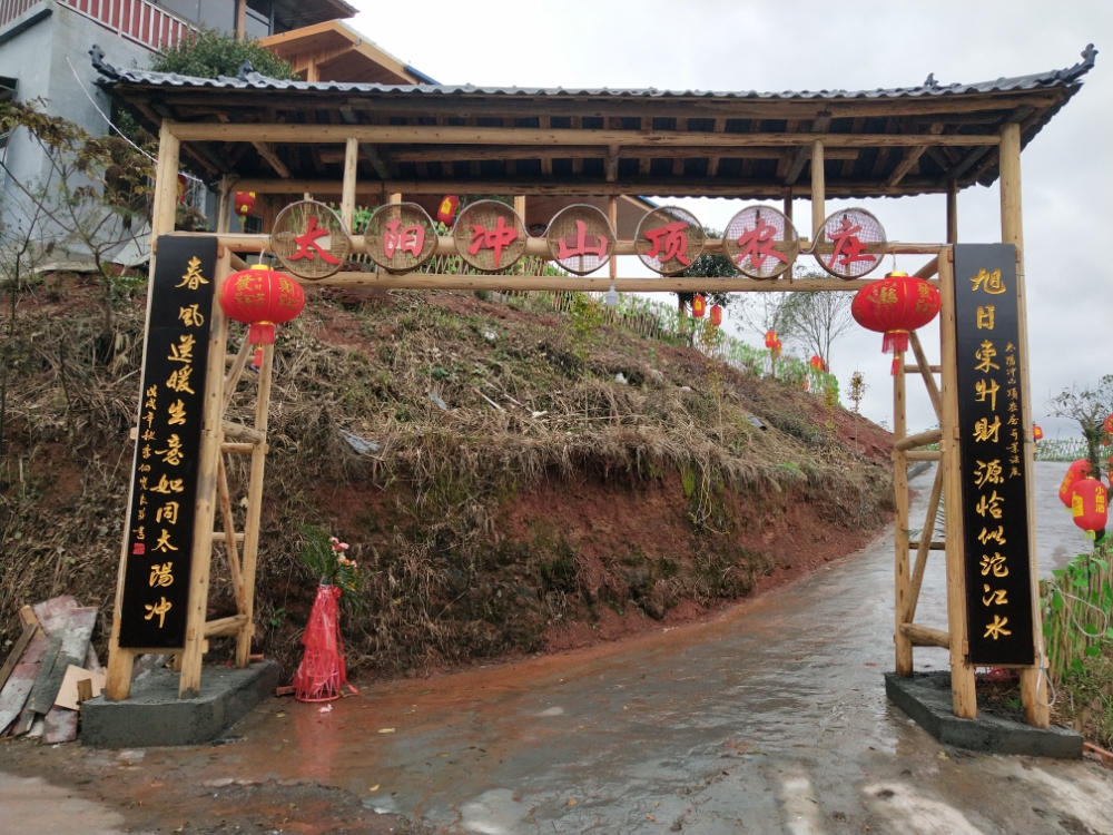 太阳冲山鼎农庄