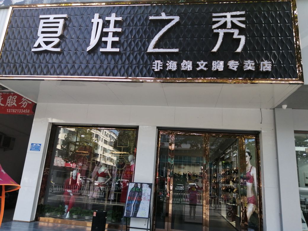 夏娃之秀(灌河路店)