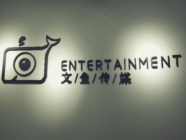 文鱼。传媒