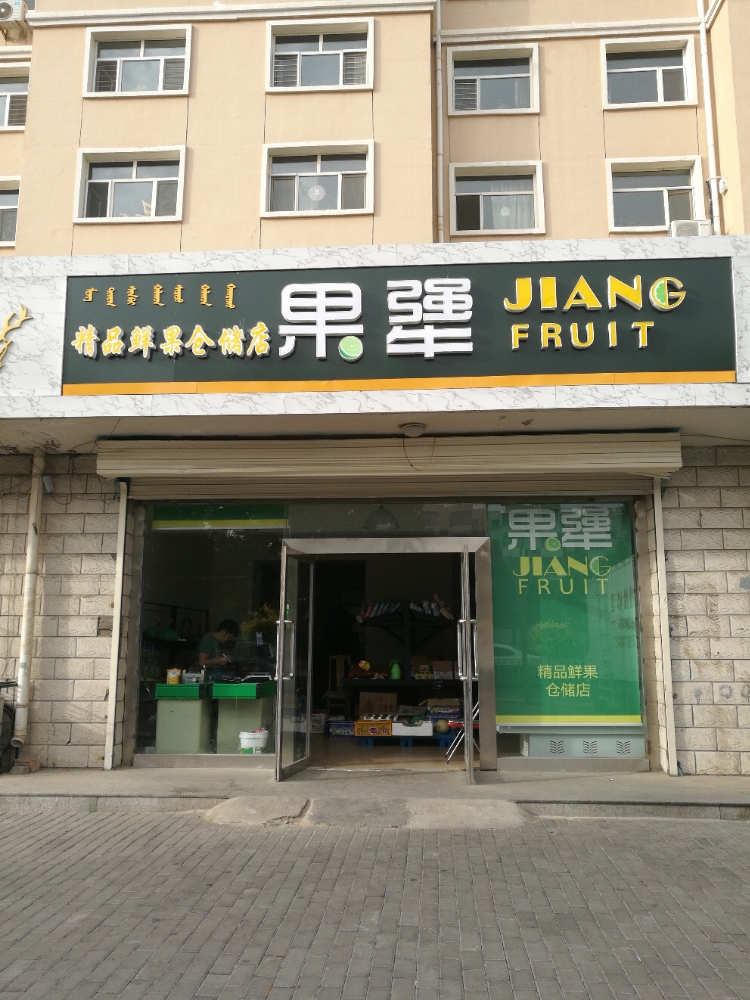 果犟精品水果(仓储店)
