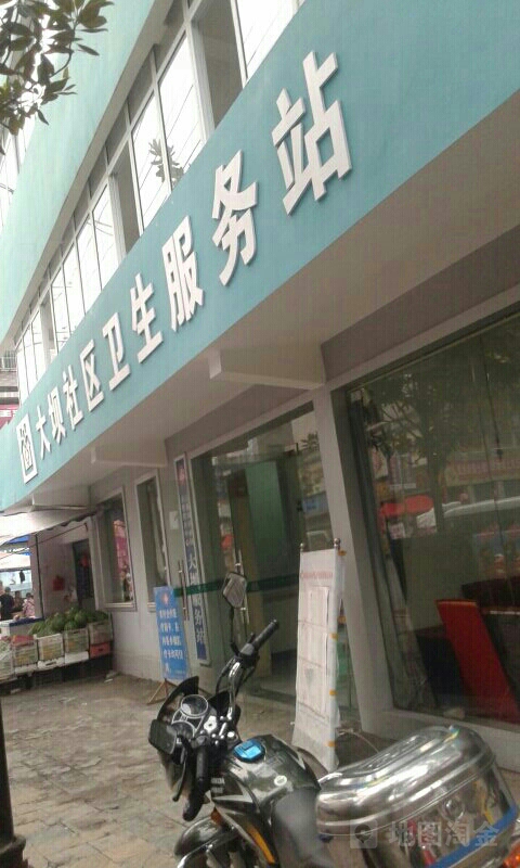 大坝社区卫生服务站
