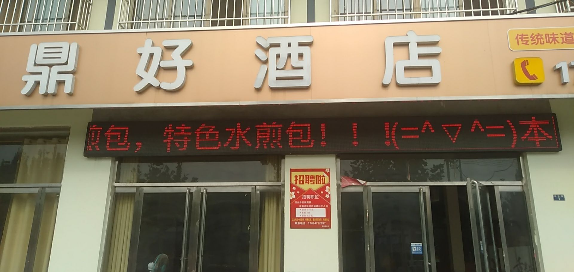 鼎好酒店