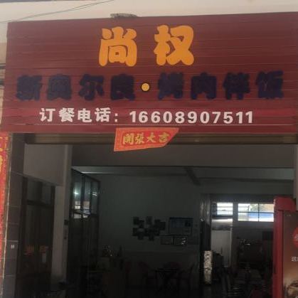 尚权·新奥尔良烤肉拌饭(二中店)