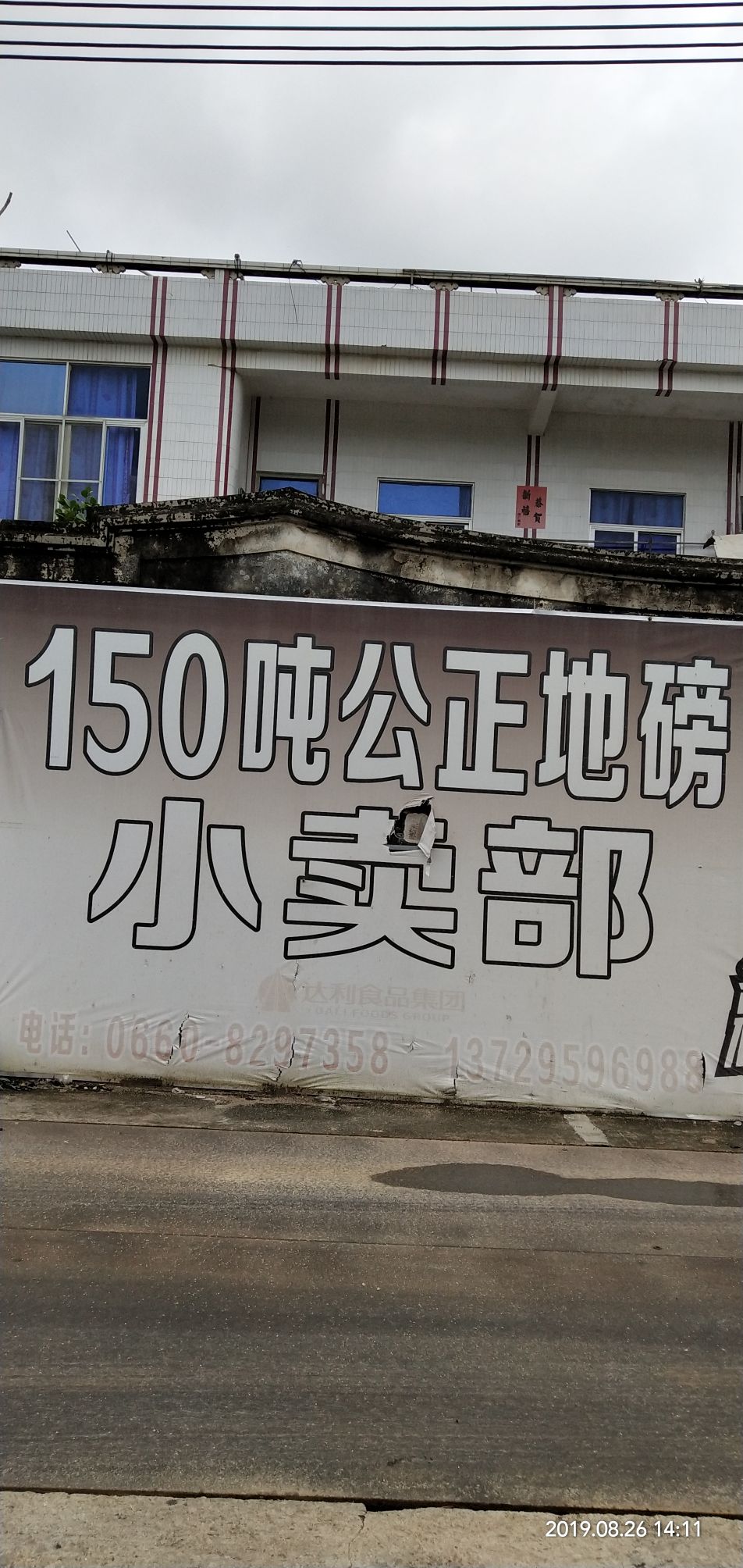 荣芳150吨公正地磅小卖部