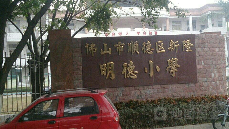 佛山明德小学图片