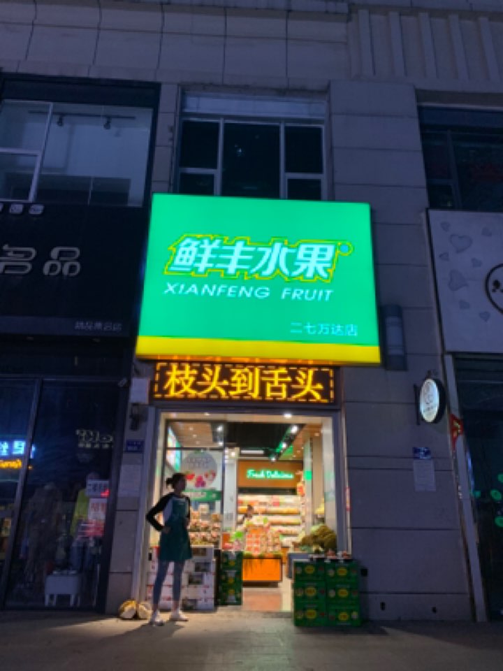 鲜丰水果(万达广场二七店)