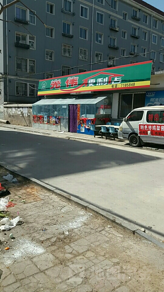 光伟便便利店