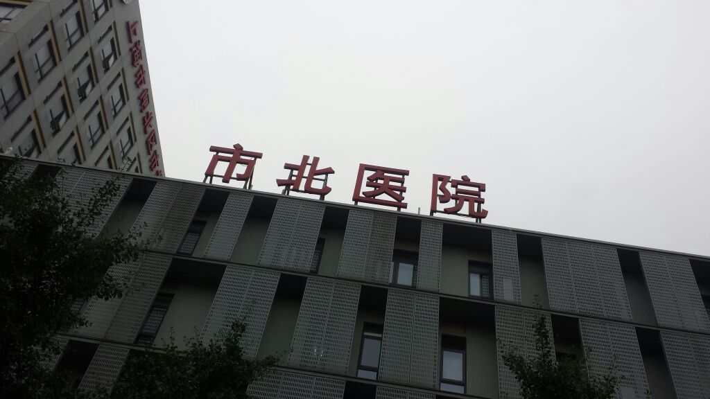上海市静安区市北医院