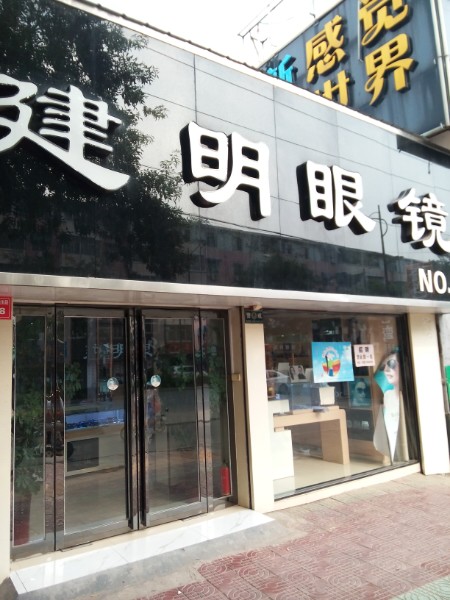建明眼镜