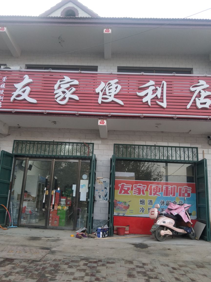 友家便利店(华明路店)