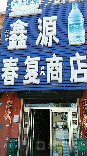 鑫源春复视频商店