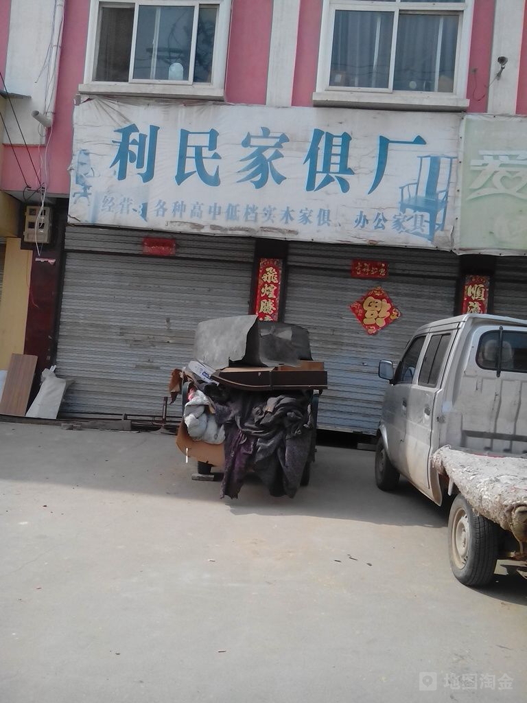 扶沟县利民家具(东大桥路店)