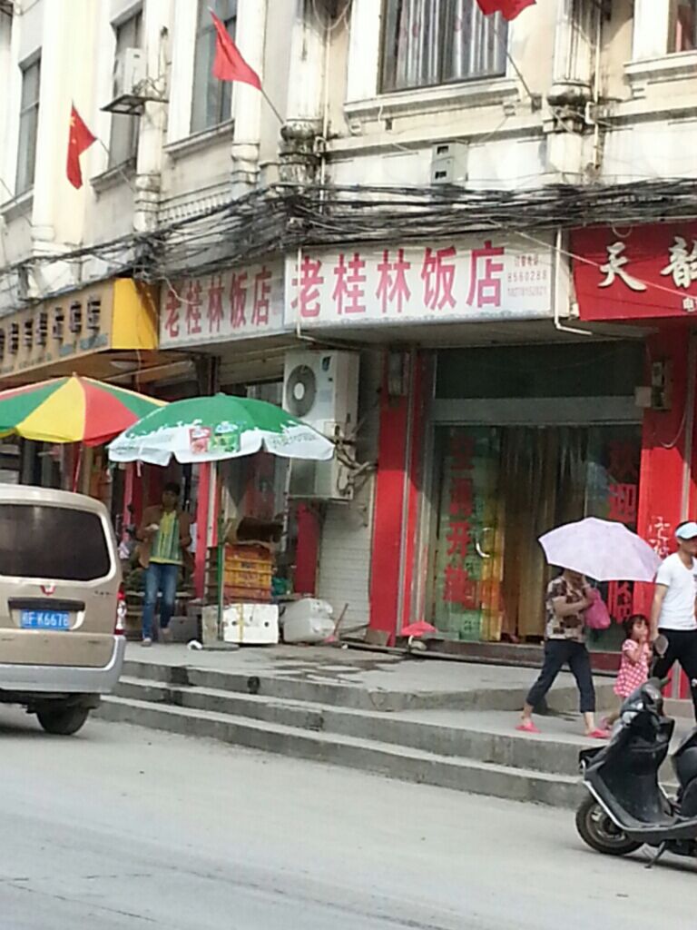 老桂林饭店